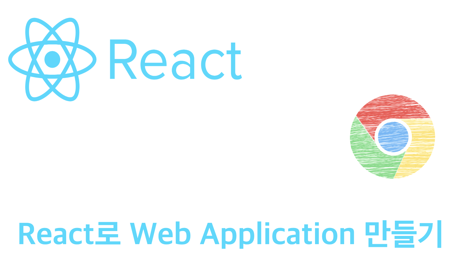리액트로 Web Application 만들기 Ep1 image